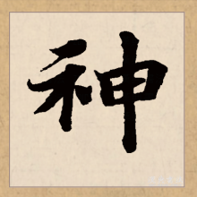 楷书书法