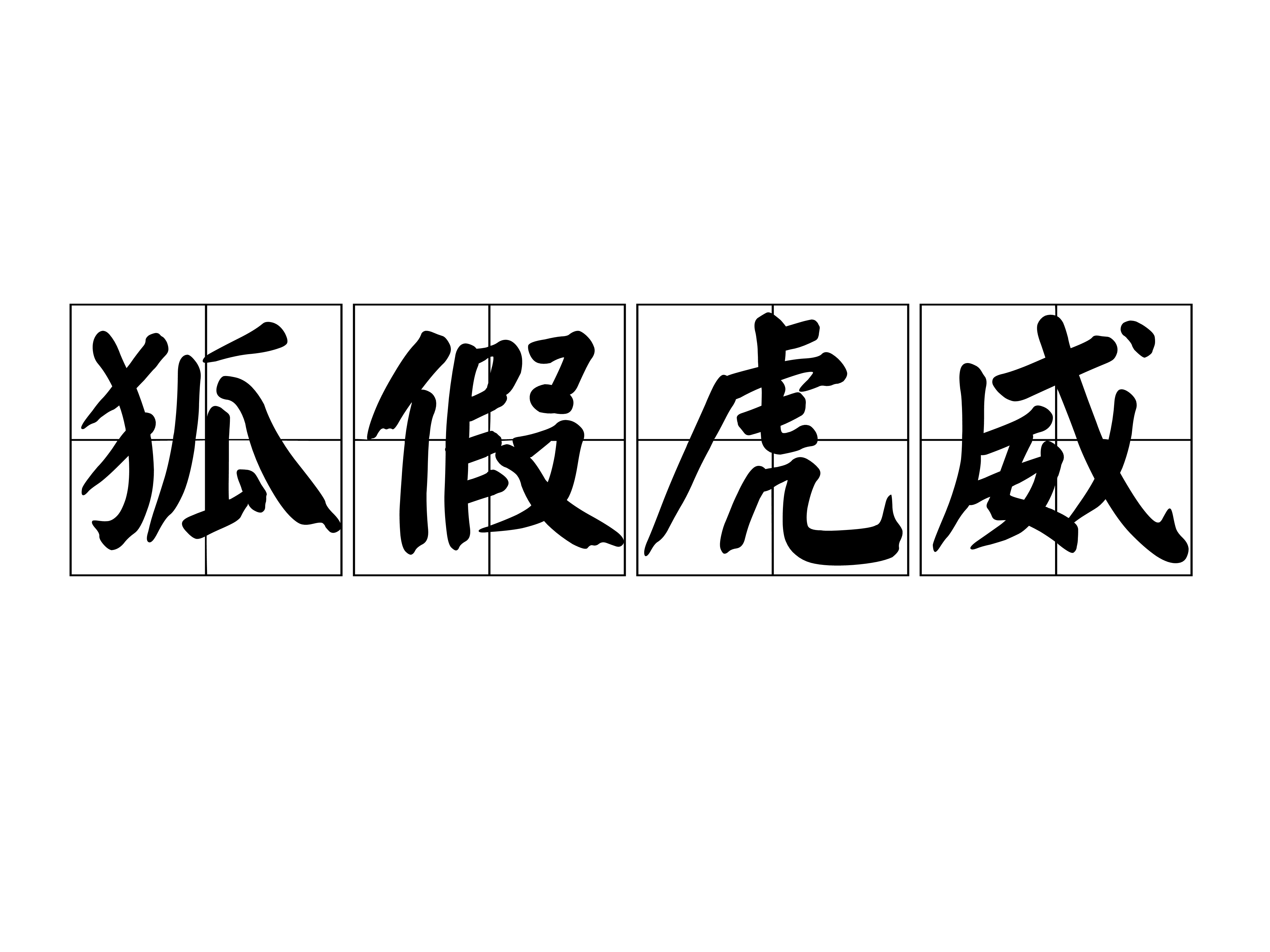 狐假虎威文言文翻译(狐假虎威的寓意告诉我们什么道理)