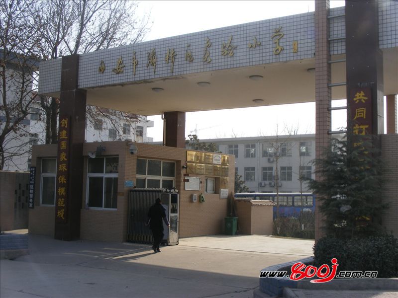西安市灞桥区实验小学