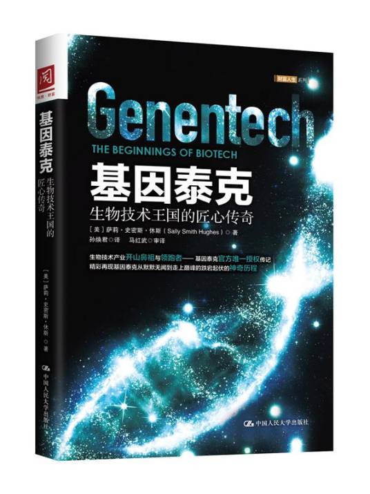 基因泰克：生物技术王国的匠心传奇_百度百科