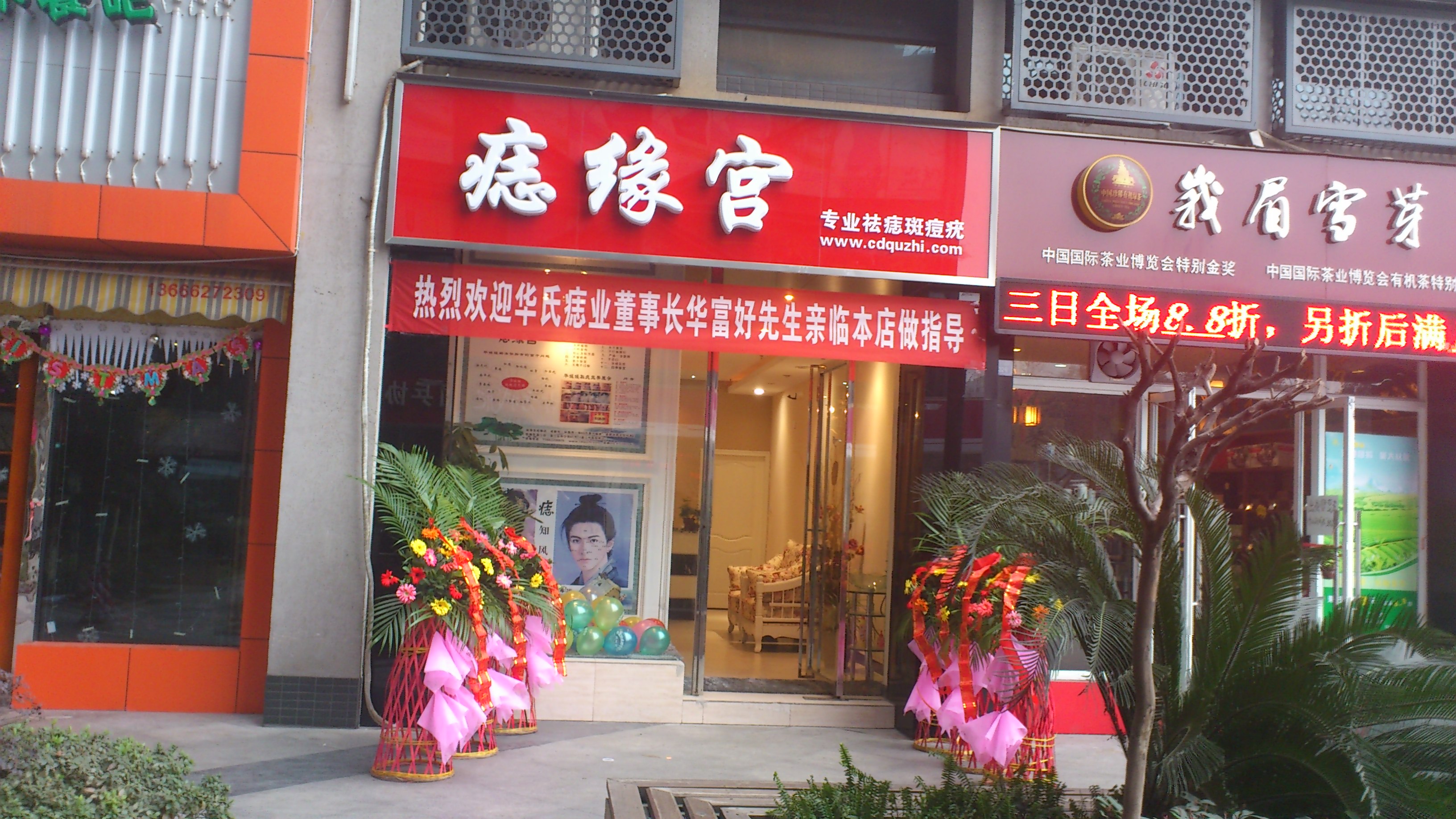 成都痣缘宫(华媛媛店)