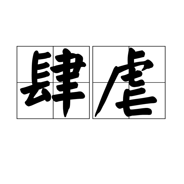  p>肆虐,拼音:sì nüè ,汉语 a target="_blank" href="/item/词语