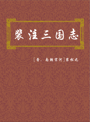 三国志裴注