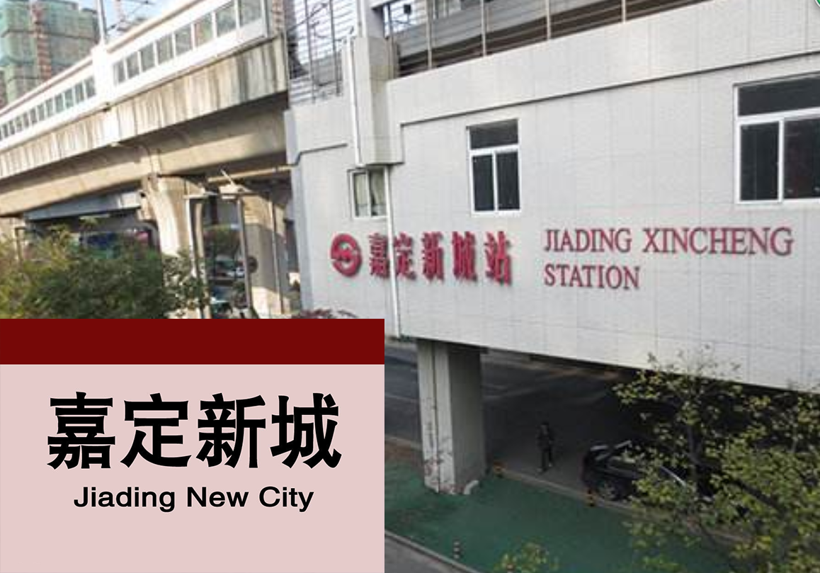 上海地铁嘉定新城站