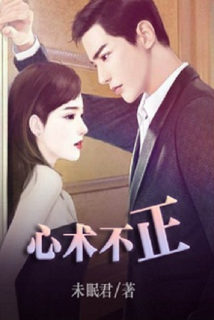 心术不正