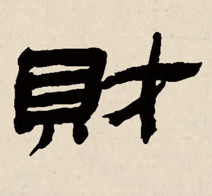  p>财,汉语 a target="_blank" href="/item/常用字/10071115" data