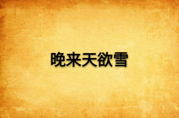 晚来天欲雪