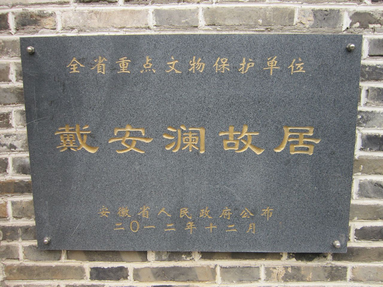 戴安澜故居,位于安徽省芜湖市 a target="_blank" href="/item/无为县
