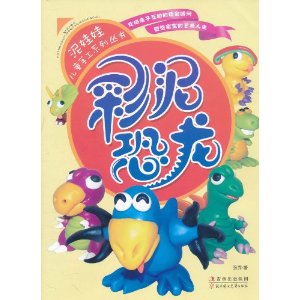 泥娃娃儿童手工系列丛书:彩泥恐龙