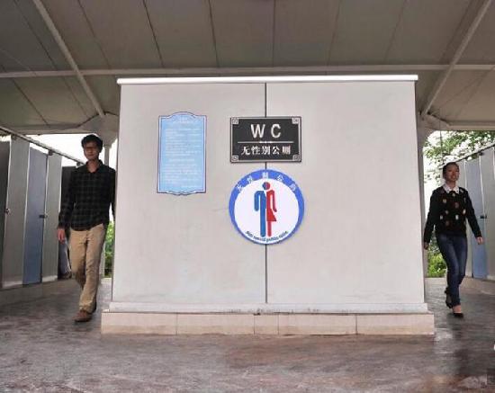 无性别厕所