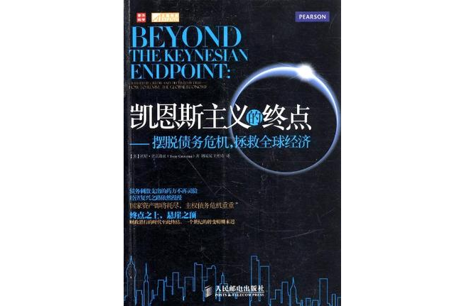 凯恩斯主义的终点