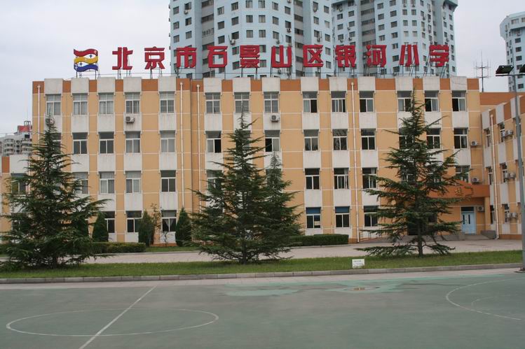 石景山银河小学