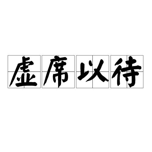 虚席以待（汉语成语）_百度百科