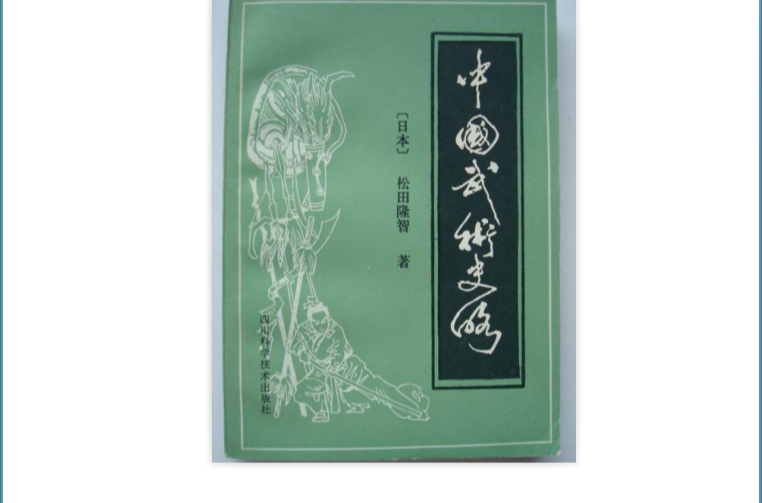 中国武术史略_百度百科