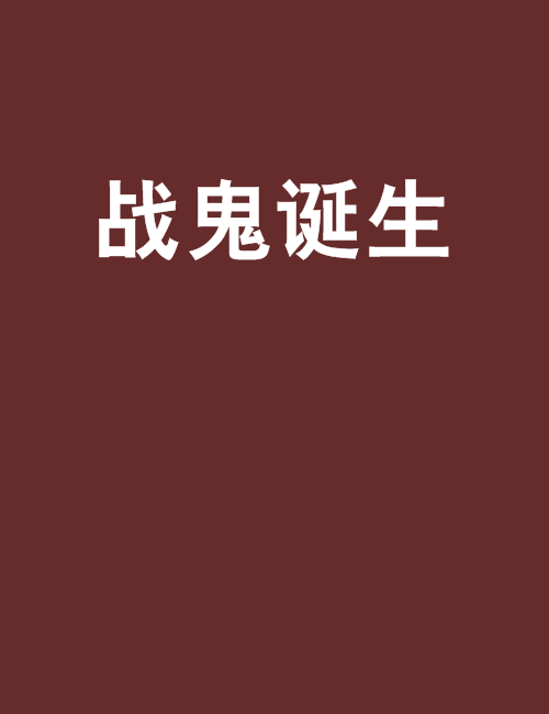  p>《战鬼诞生》是连载于 a target="_blank" h
