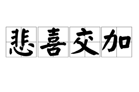 悲喜交加