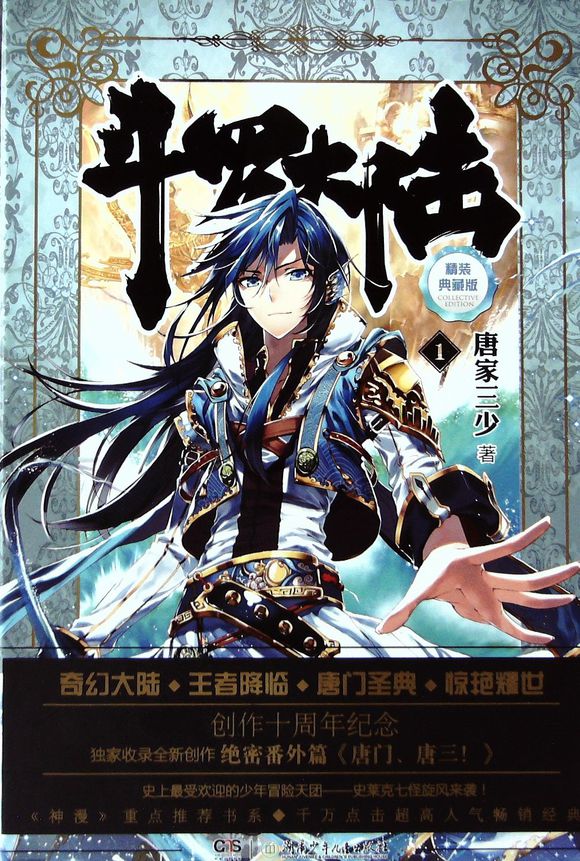 斗罗大陆外传唐门英雄传