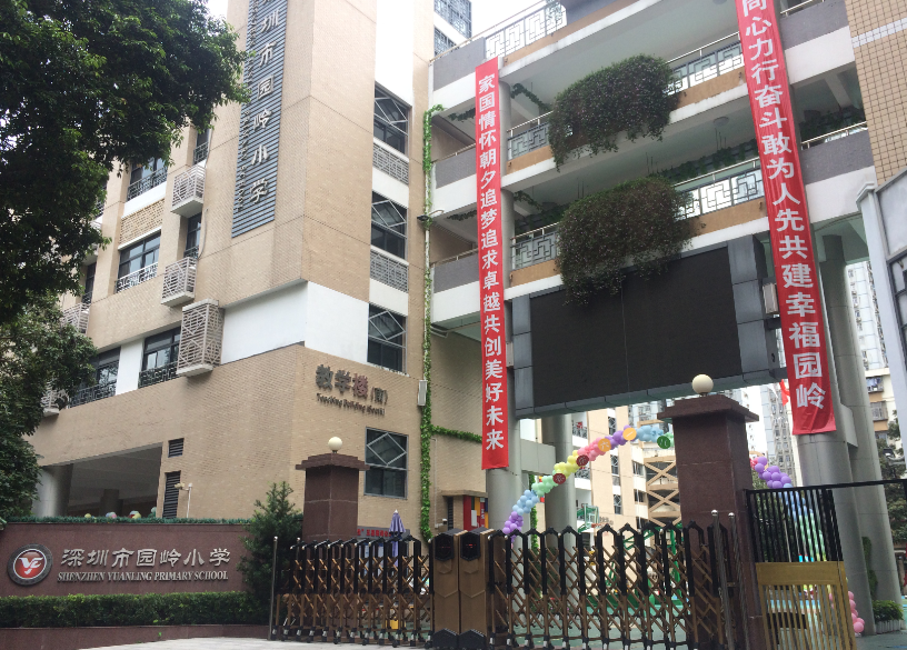 深圳园岭小学