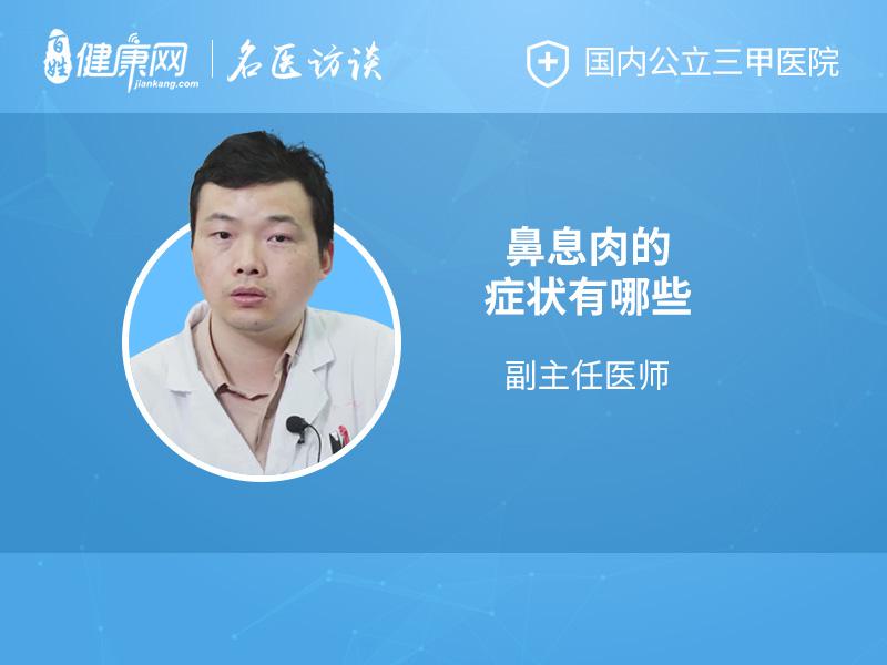 鼻息肉的症状有哪些