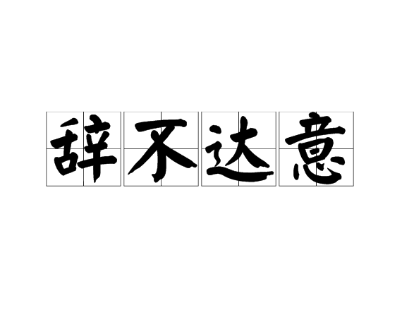 汉语成语,拼音是cí bù dá yì,意思是指词句不能确切地表达出意思