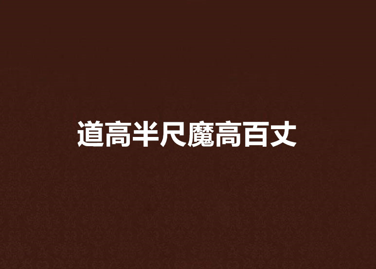  p>《道高半尺魔高百丈》是季阅创作的网络小说,发表于 a target="