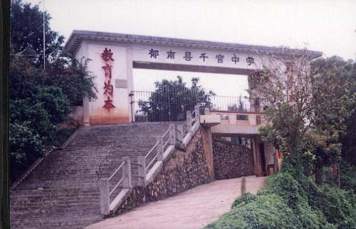  p>千官中学前身为郁南县立第三初级中学,创办于1942年.