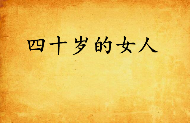 四十岁的女人