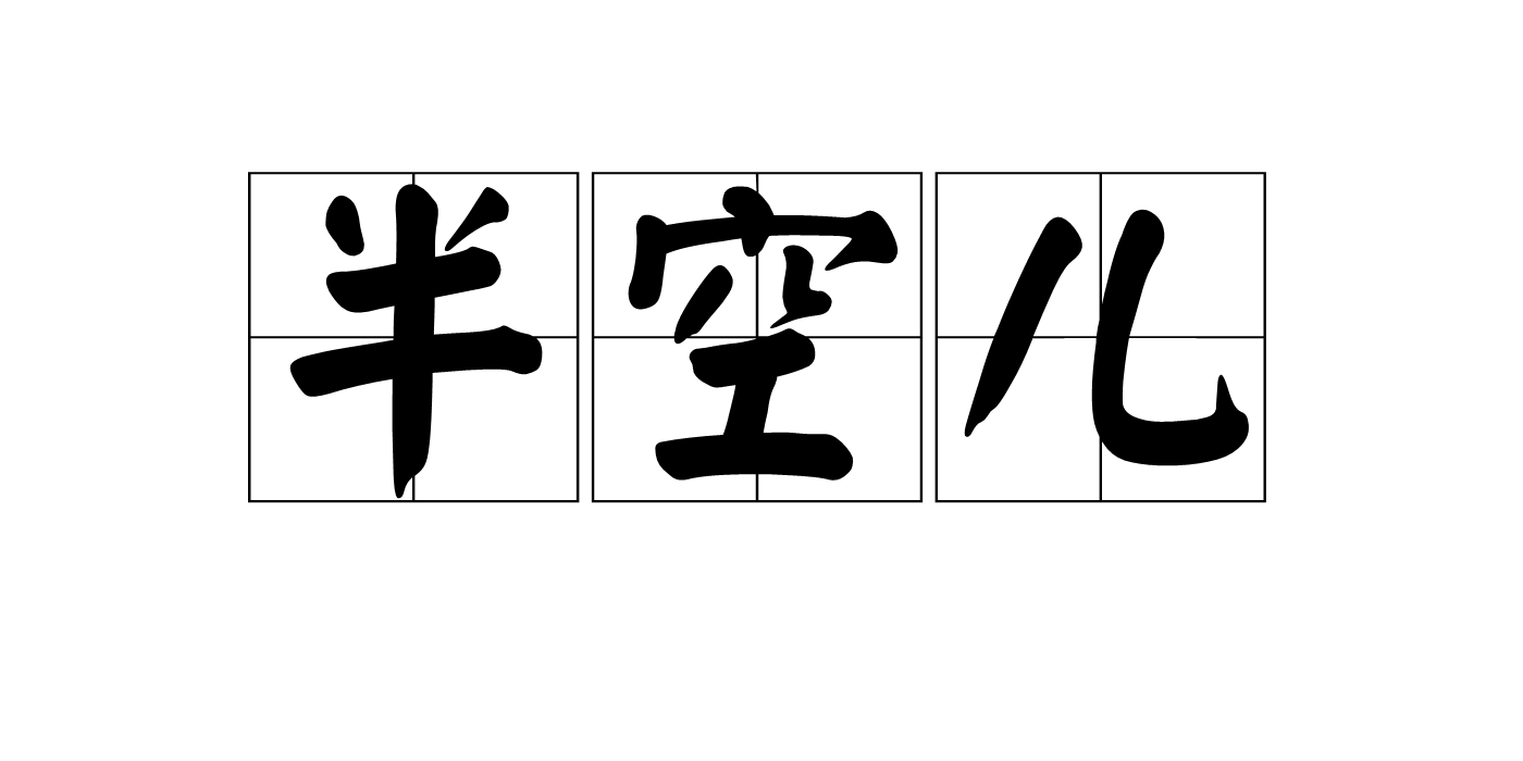 半空儿