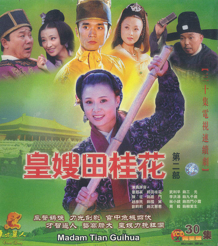皇嫂田桂花