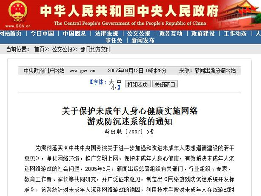 关于保护未成年人身心健康实施网络游戏防沉迷系统的通知