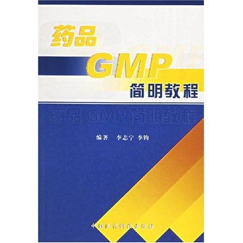 药品GMP简明教程_百度百科