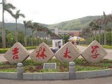 吉林大学