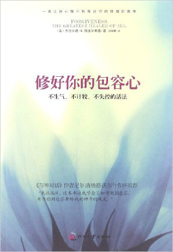 修好你的包容心