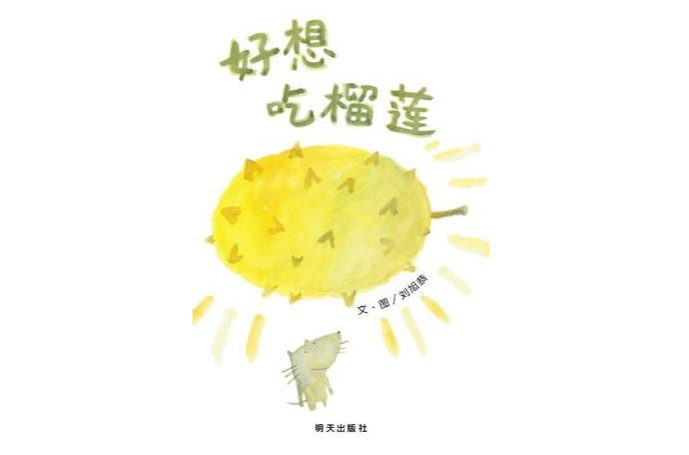 好想吃榴莲