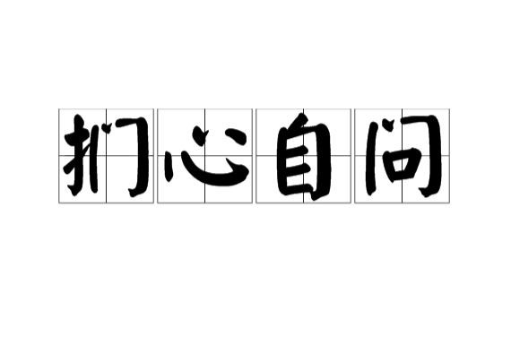 扪心自问