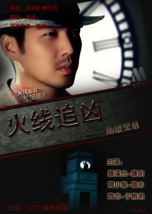 火线追凶冲破黑幕