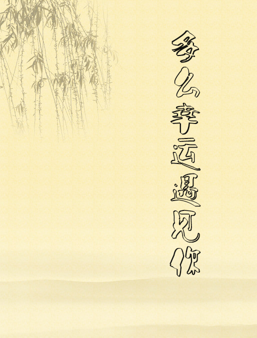 多么幸运遇见你