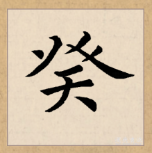 楷书书法