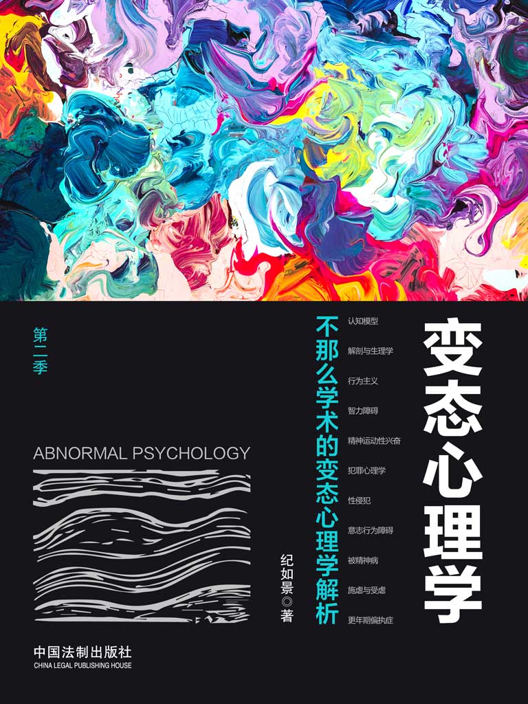 变态心理学(第二季):不那么学术的变态心理学解析