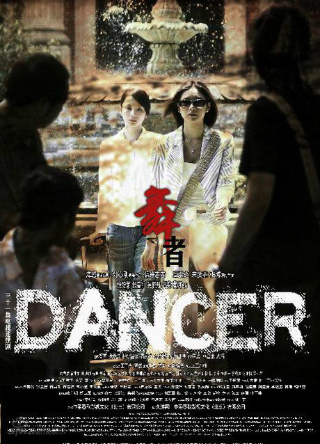  p>《舞者》是中圣春秋影视文化(北京)有限公司于2008年出品的电视剧