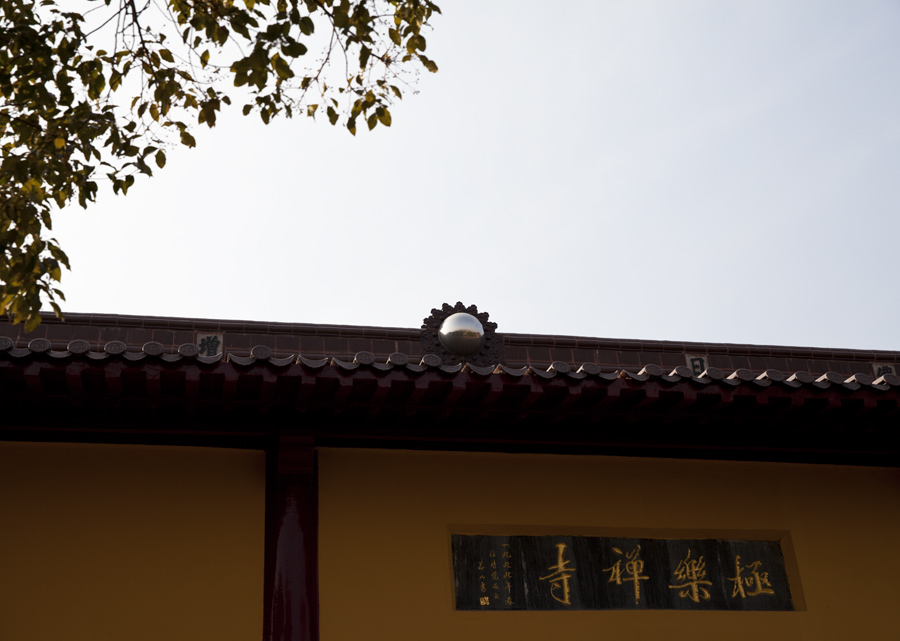 极乐禅寺