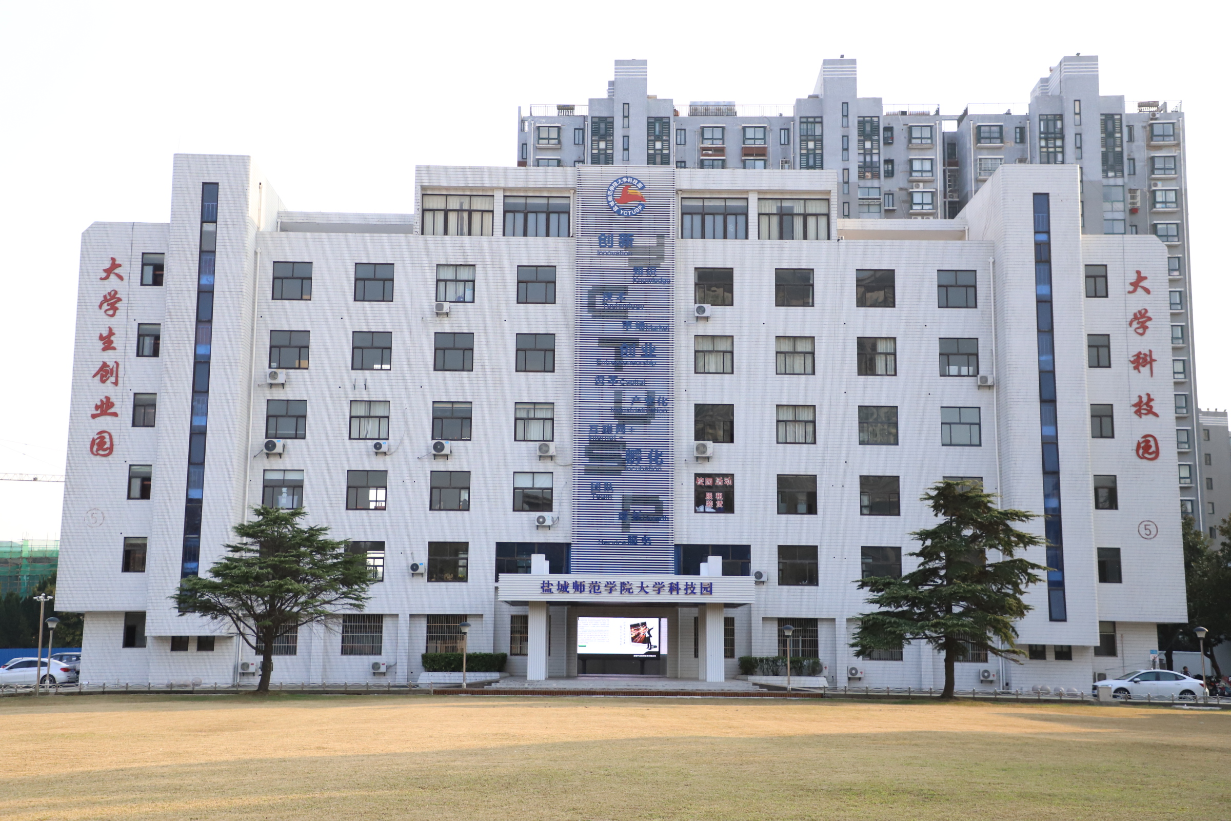 盐城师范学院
