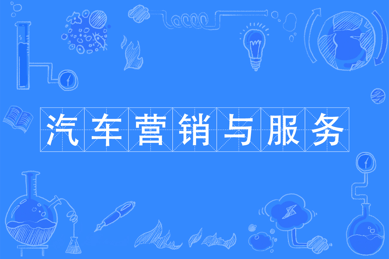 汽车营销与服务