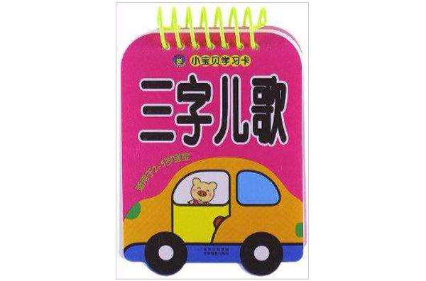 小宝贝学习卡:三字儿歌