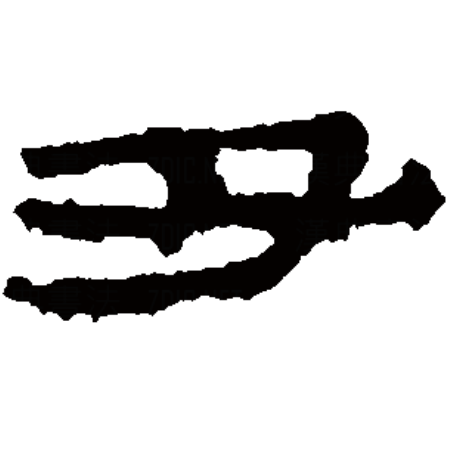  p>丑,汉语一级字,读作chǒu,最早见于甲骨文,其本义是揪扭,后借作