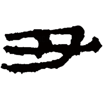 丑（汉字）_百度百科