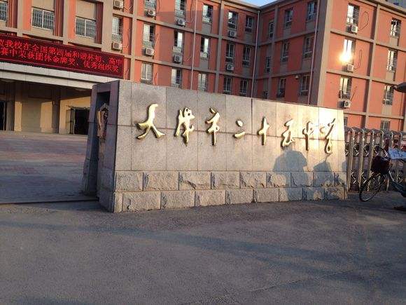 天津第二十五中学