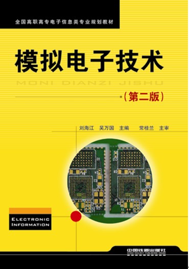 模拟电子技术第二版