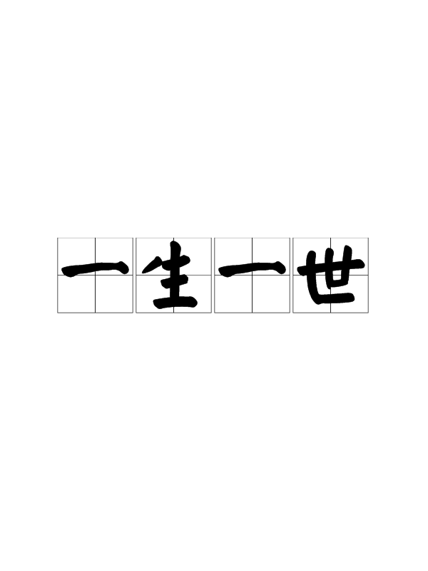 一生一世