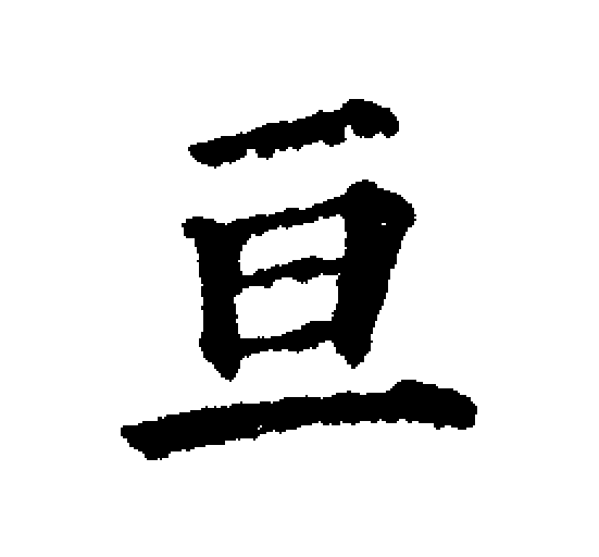  p data-id="gnx8ans8lk">亘(拼音:gèn,xuān)是汉语二级通用字.